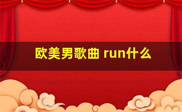 欧美男歌曲 run什么